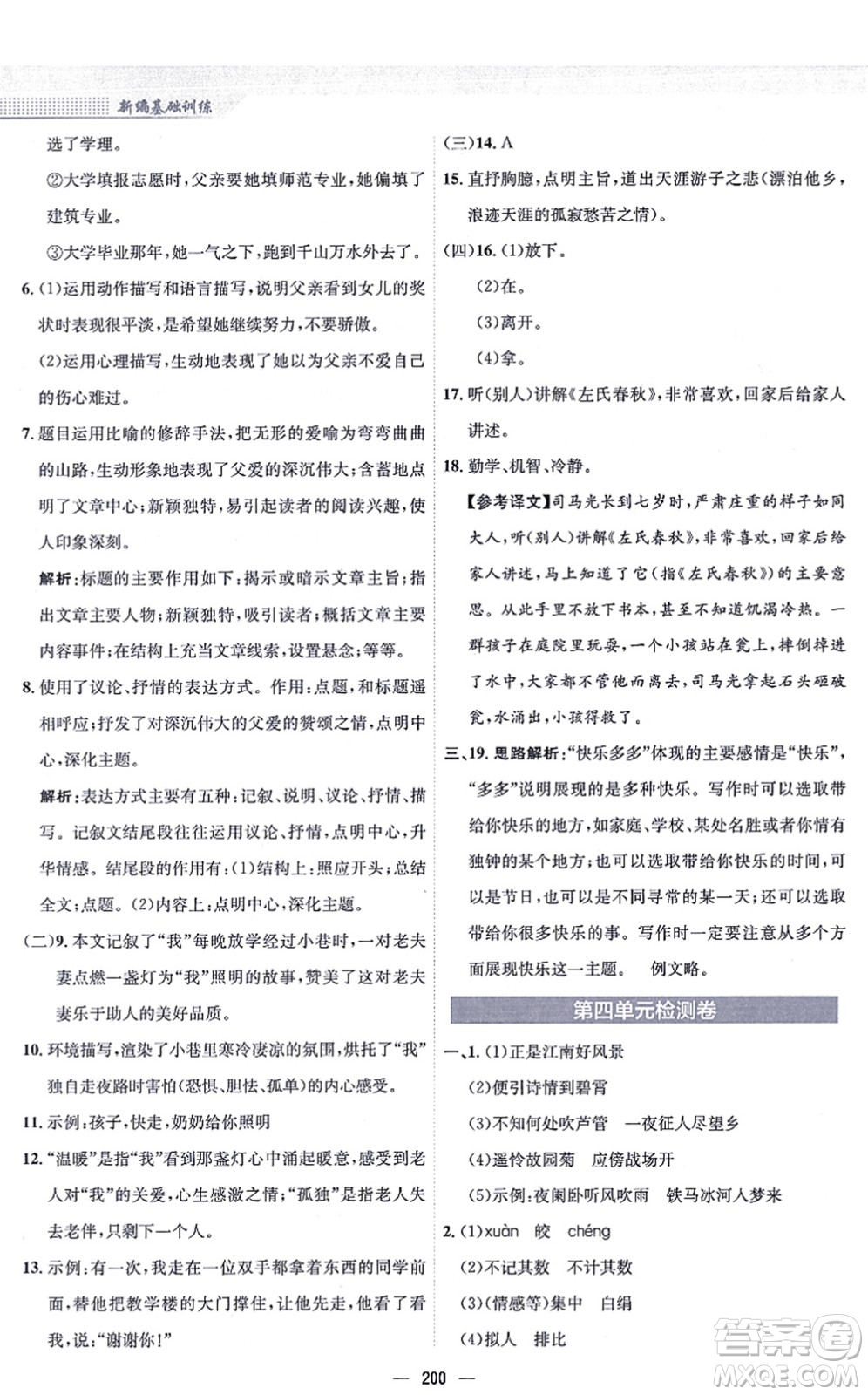 安徽教育出版社2021新編基礎(chǔ)訓(xùn)練七年級(jí)語(yǔ)文上冊(cè)人教版答案