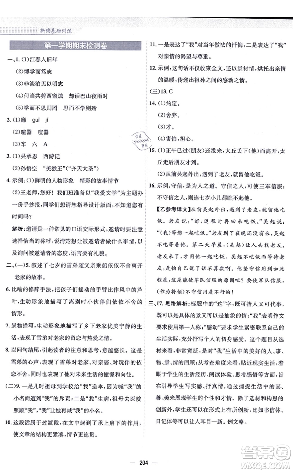 安徽教育出版社2021新編基礎(chǔ)訓(xùn)練七年級(jí)語(yǔ)文上冊(cè)人教版答案