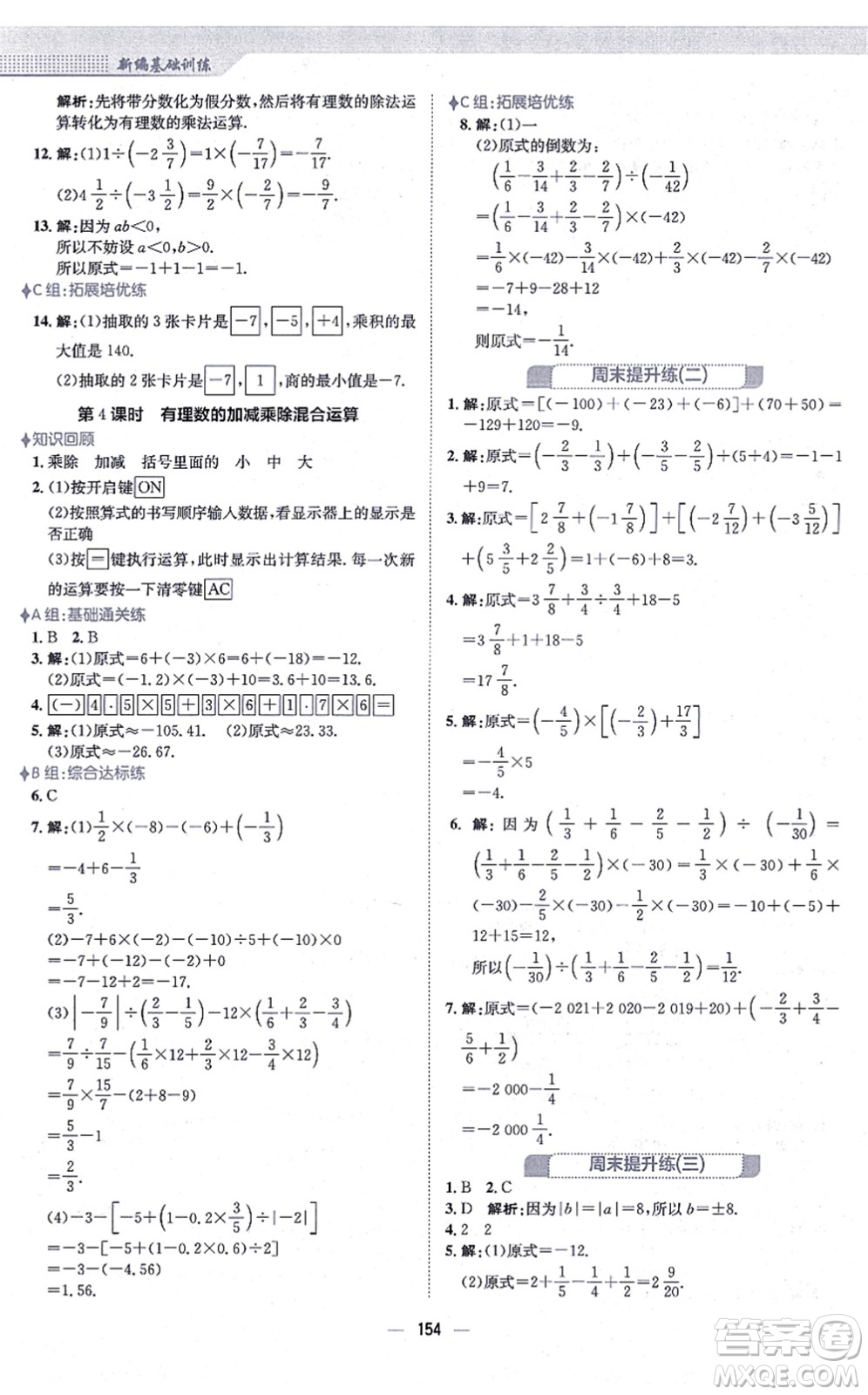 安徽教育出版社2021新編基礎(chǔ)訓練七年級數(shù)學上冊人教版答案