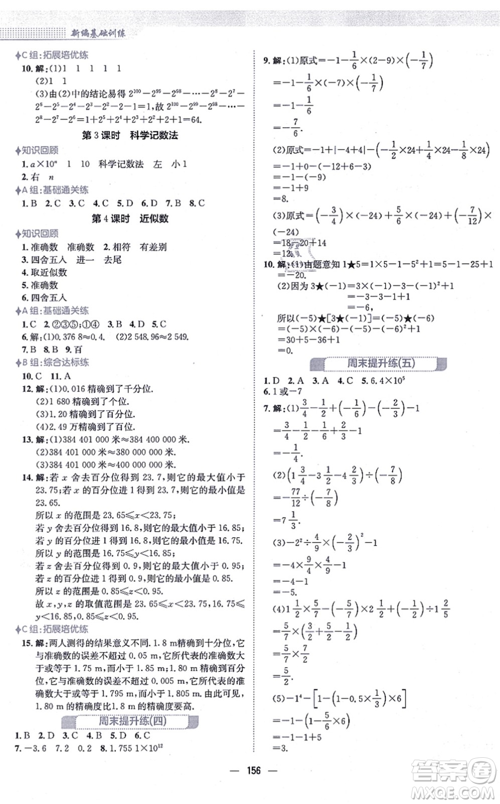 安徽教育出版社2021新編基礎(chǔ)訓練七年級數(shù)學上冊人教版答案