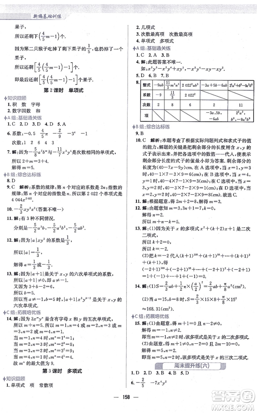 安徽教育出版社2021新編基礎(chǔ)訓練七年級數(shù)學上冊人教版答案