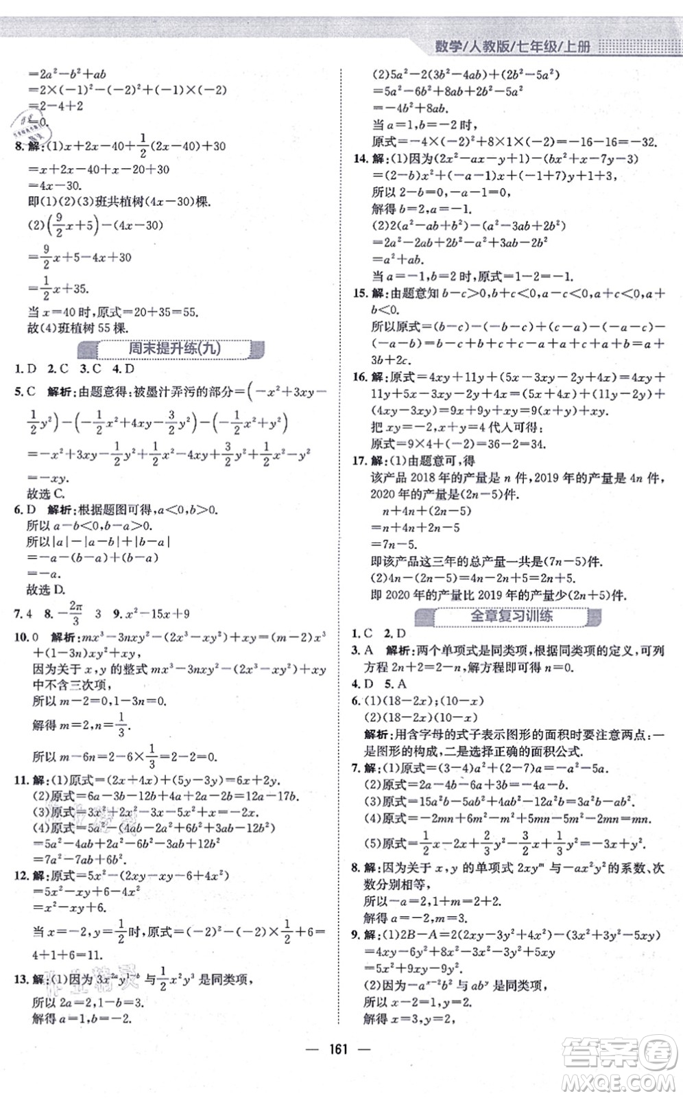 安徽教育出版社2021新編基礎(chǔ)訓練七年級數(shù)學上冊人教版答案