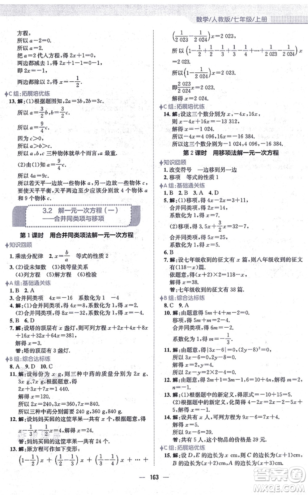 安徽教育出版社2021新編基礎(chǔ)訓練七年級數(shù)學上冊人教版答案