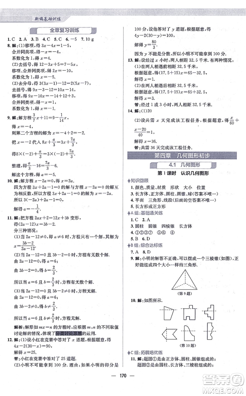 安徽教育出版社2021新編基礎(chǔ)訓練七年級數(shù)學上冊人教版答案