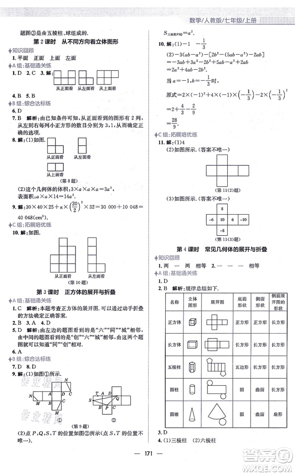 安徽教育出版社2021新編基礎(chǔ)訓練七年級數(shù)學上冊人教版答案