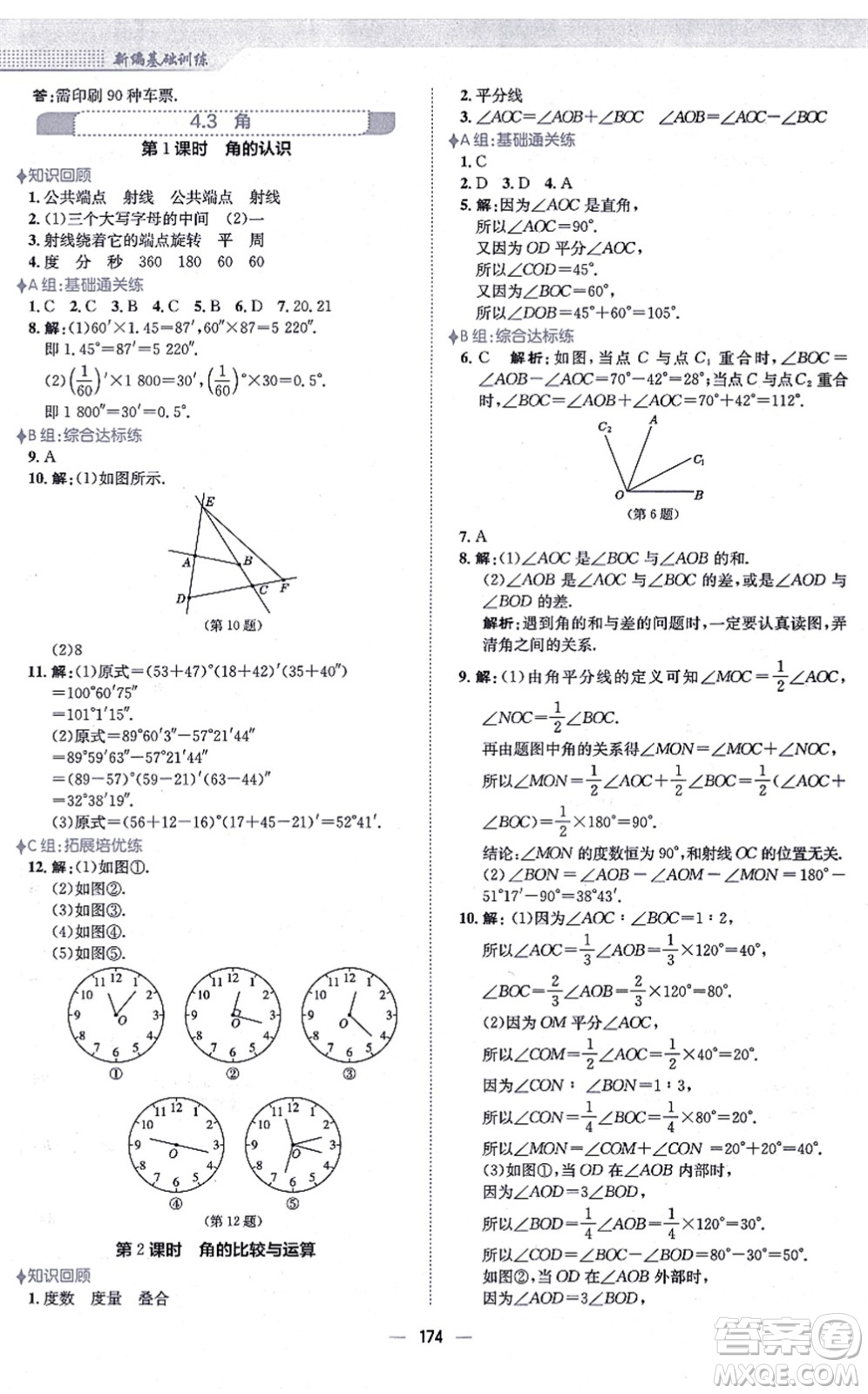 安徽教育出版社2021新編基礎(chǔ)訓練七年級數(shù)學上冊人教版答案