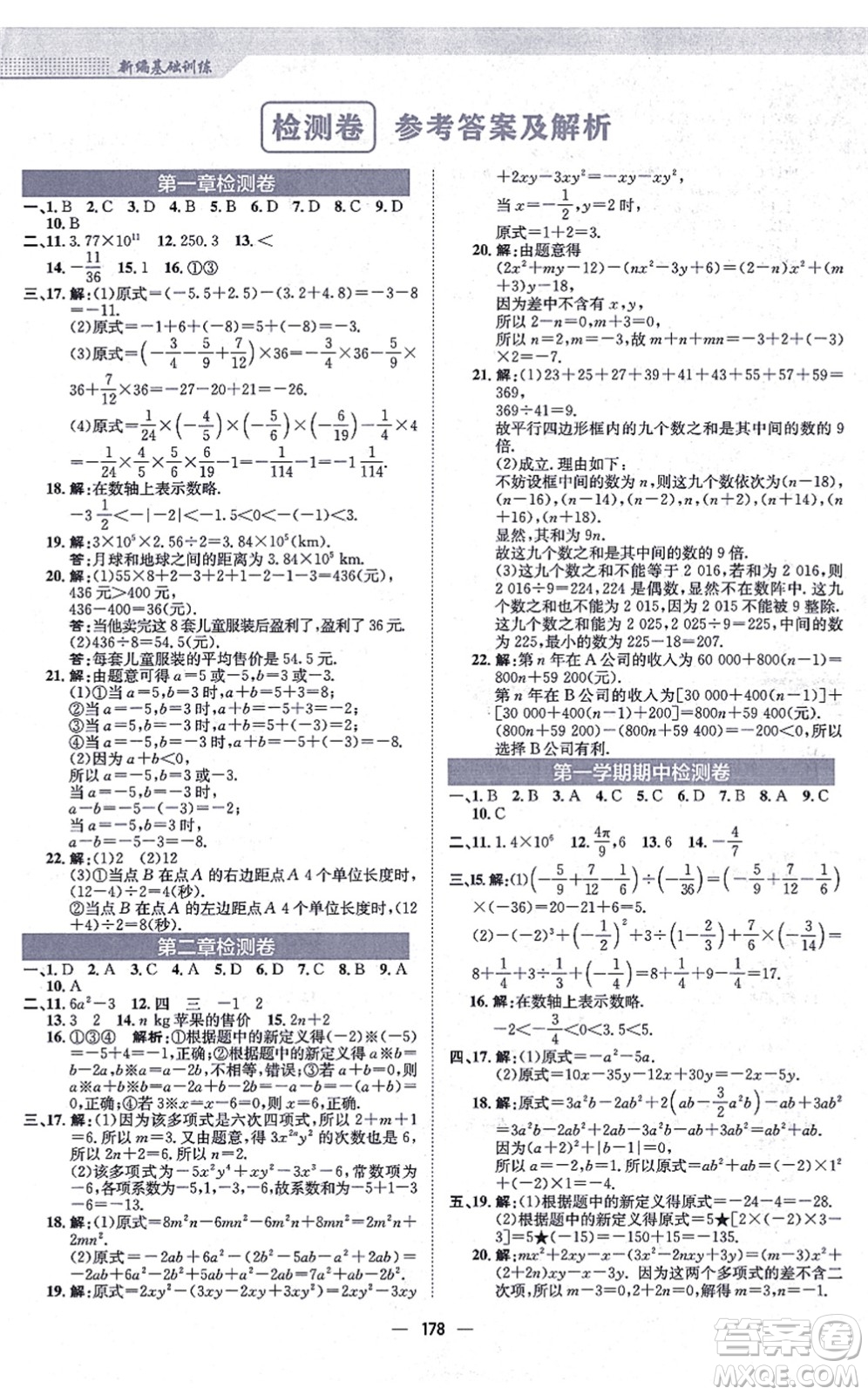 安徽教育出版社2021新編基礎(chǔ)訓練七年級數(shù)學上冊人教版答案