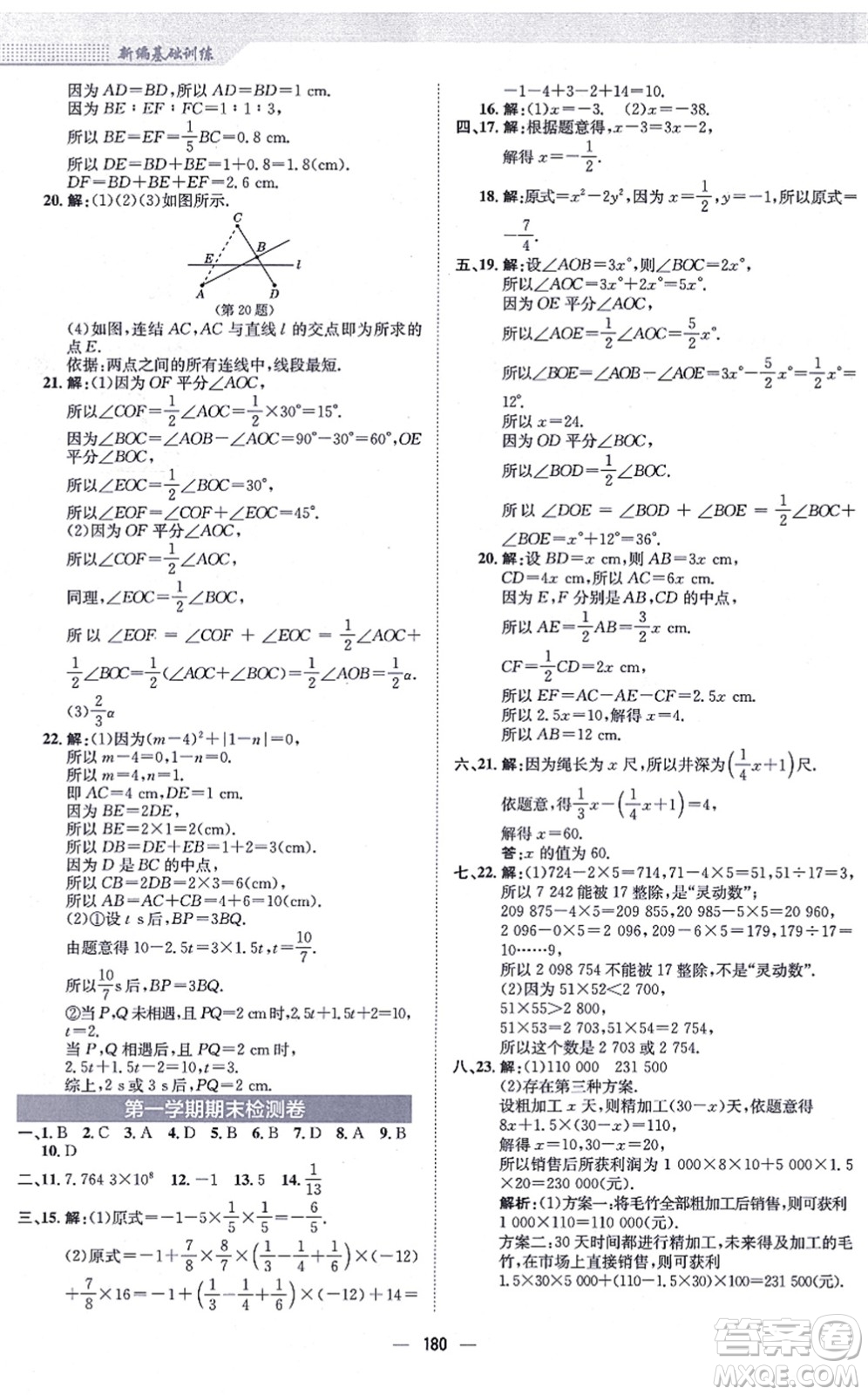 安徽教育出版社2021新編基礎(chǔ)訓練七年級數(shù)學上冊人教版答案