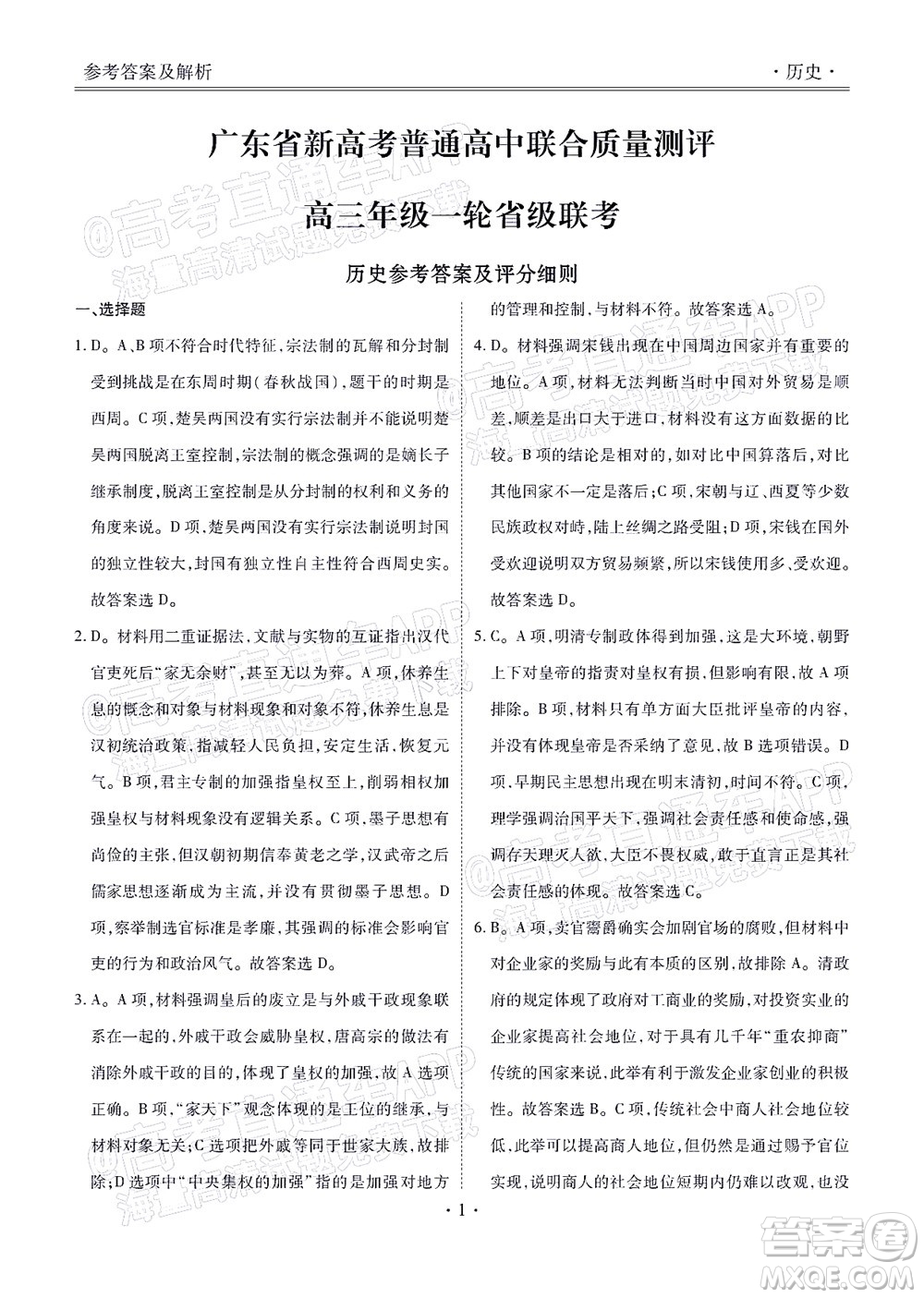 2022屆廣東省新高考普通高中聯(lián)合質(zhì)量測評高三年級一輪省級聯(lián)考?xì)v史試卷及答案