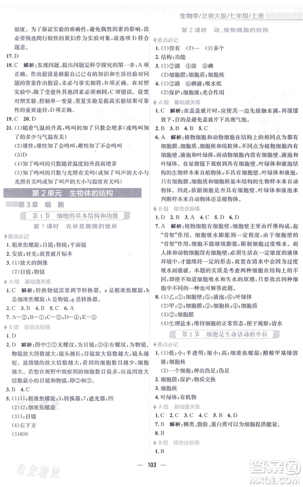 安徽教育出版社2021新編基礎訓練七年級生物上冊北師大版答案