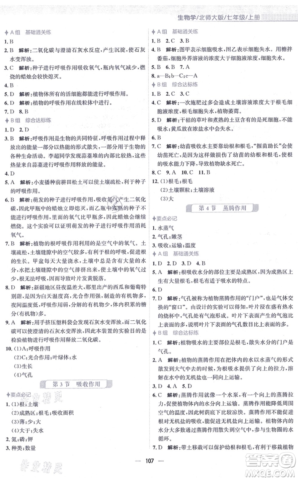 安徽教育出版社2021新編基礎訓練七年級生物上冊北師大版答案