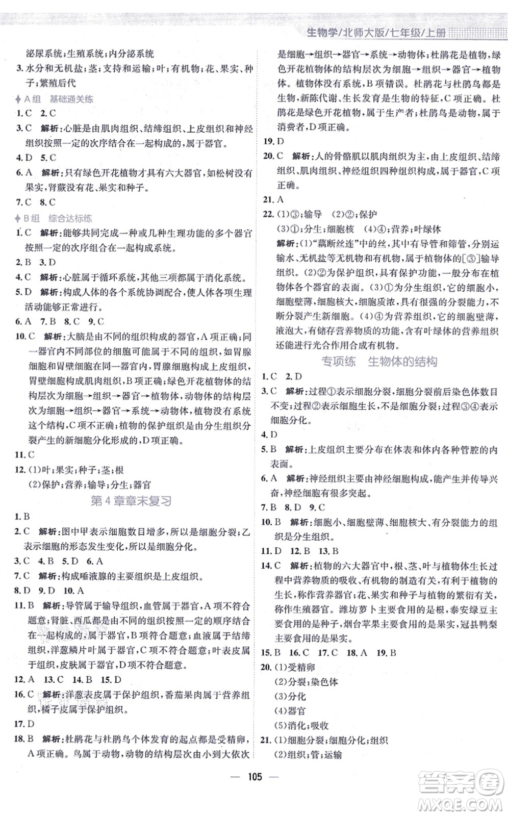 安徽教育出版社2021新編基礎訓練七年級生物上冊北師大版答案