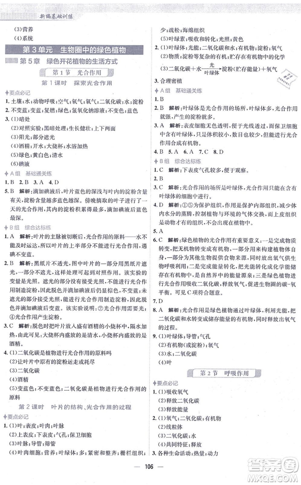 安徽教育出版社2021新編基礎訓練七年級生物上冊北師大版答案