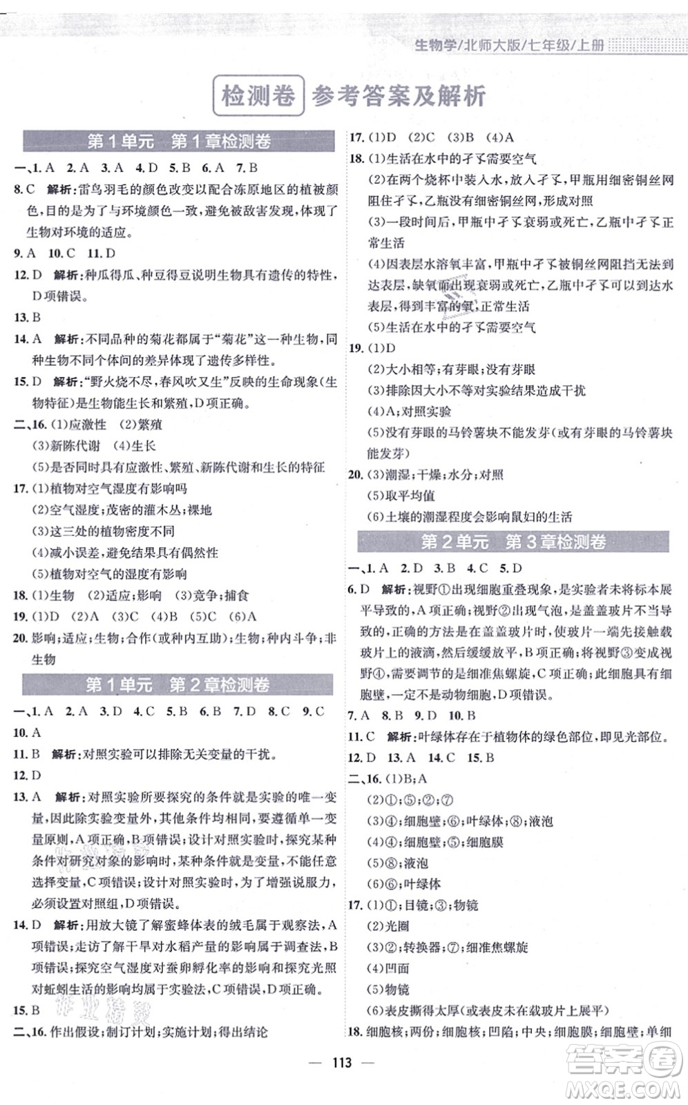 安徽教育出版社2021新編基礎訓練七年級生物上冊北師大版答案