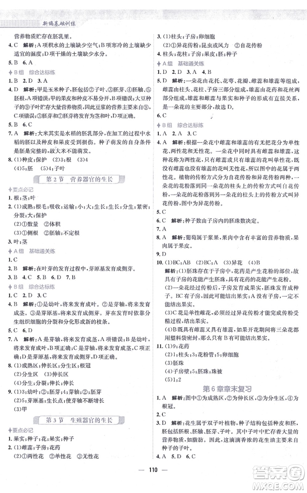 安徽教育出版社2021新編基礎訓練七年級生物上冊北師大版答案