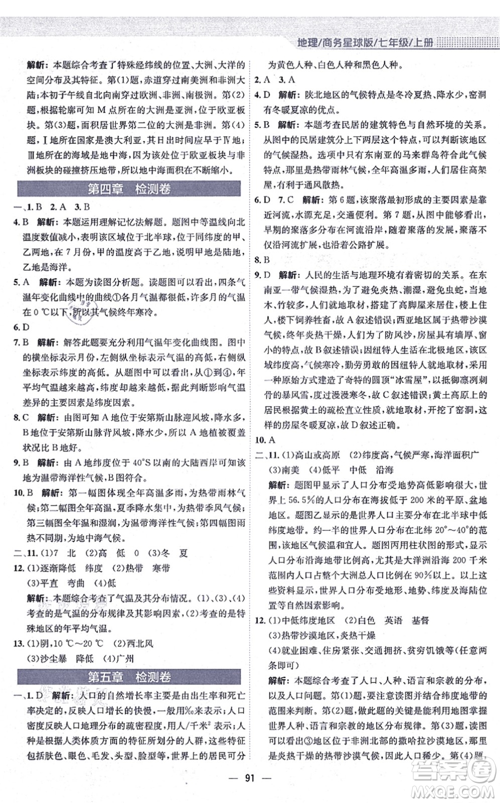 安徽教育出版社2021新編基礎(chǔ)訓(xùn)練七年級地理上冊商務(wù)星球版答案