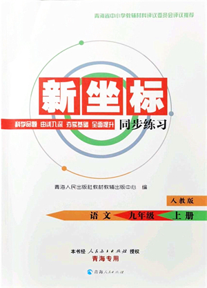 青海人民出版社2021新坐標(biāo)同步練習(xí)九年級(jí)語文上冊(cè)人教版青海專用答案