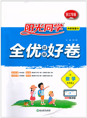 浙江教育出版社2021陽光同學(xué)全優(yōu)達(dá)標(biāo)好卷五年級數(shù)學(xué)上冊R人教版浙江專版答案