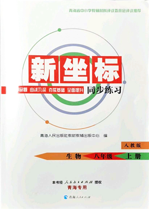 青海人民出版社2021新坐標同步練習八年級生物上冊人教版青海專用答案