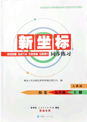 青海人民出版社2021新坐標(biāo)同步練習(xí)九年級歷史上冊人教版青海專用答案