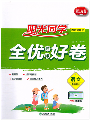 浙江教育出版社2021陽光同學(xué)全優(yōu)達標好卷五年級語文上冊人教版浙江專版答案