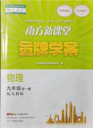 廣東教育出版社2021南方新課堂金牌學(xué)案九年級(jí)物理人教版參考答案