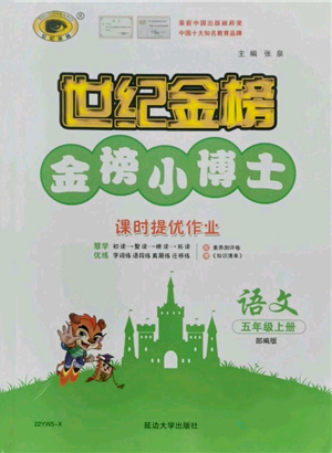 延邊大學出版社2021世紀金榜金榜小博士課時提優(yōu)作業(yè)五年級上冊語文部編版參考答案