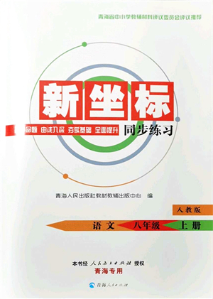 青海人民出版社2021新坐標(biāo)同步練習(xí)八年級(jí)語文上冊人教版青海專用答案