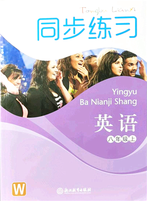 浙江教育出版社2021同步練習(xí)八年級(jí)英語上冊(cè)W外研版答案