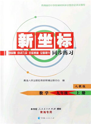 青海人民出版社2021新坐標(biāo)同步練習(xí)九年級(jí)數(shù)學(xué)上冊(cè)人教版青海專(zhuān)用答案