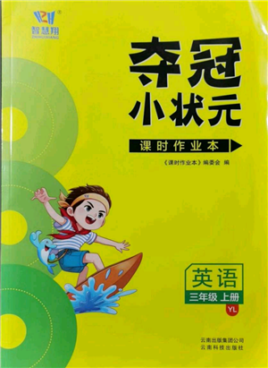 云南科技出版社2021智慧翔奪冠小狀元課時(shí)作業(yè)本三年級(jí)上冊(cè)英語譯林版參考答案