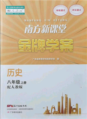 廣東教育出版社2021南方新課堂金牌學案八年級上冊歷史人教版參考答案