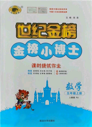 延邊大學出版社2021世紀金榜金榜小博士課時提優(yōu)作業(yè)五年級上冊數學人教版參考答案