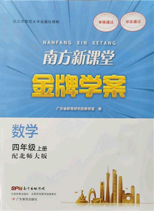 廣東教育出版社2021南方新課堂金牌學案四年級上冊數(shù)學北師大版參考答案