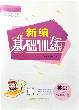 安徽教育出版社2021新編基礎(chǔ)訓(xùn)練七年級英語上冊外研版答案