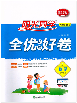 浙江教育出版社2021陽光同學全優(yōu)達標好卷三年級數(shù)學上冊R人教版浙江專版答案