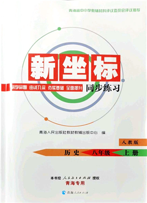 青海人民出版社2021新坐標(biāo)同步練習(xí)八年級歷史上冊人教版青海專用答案