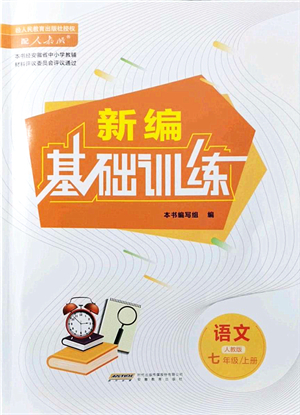 安徽教育出版社2021新編基礎(chǔ)訓(xùn)練七年級(jí)語(yǔ)文上冊(cè)人教版答案