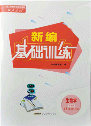 安徽教育出版社2021新編基礎(chǔ)訓(xùn)練八年級(jí)生物上冊(cè)人教版答案