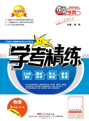 廣東經(jīng)濟出版社2021學(xué)考精練九年級全一冊物理粵滬版答案