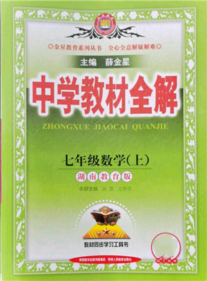 陜西人民教育出版社2021中學(xué)教材全解七年級上冊數(shù)學(xué)湖南教育版參考答案