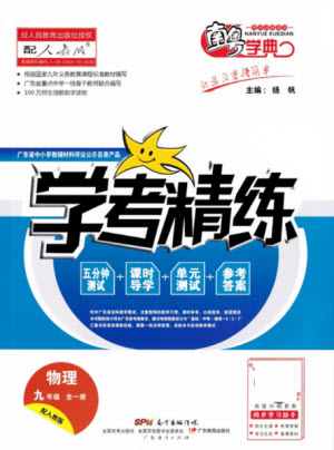 廣東經(jīng)濟出版社2021學考精練九年級全一冊物理人教版答案