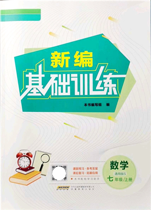 安徽教育出版社2021新編基礎(chǔ)訓(xùn)練七年級數(shù)學(xué)上冊通用版S答案