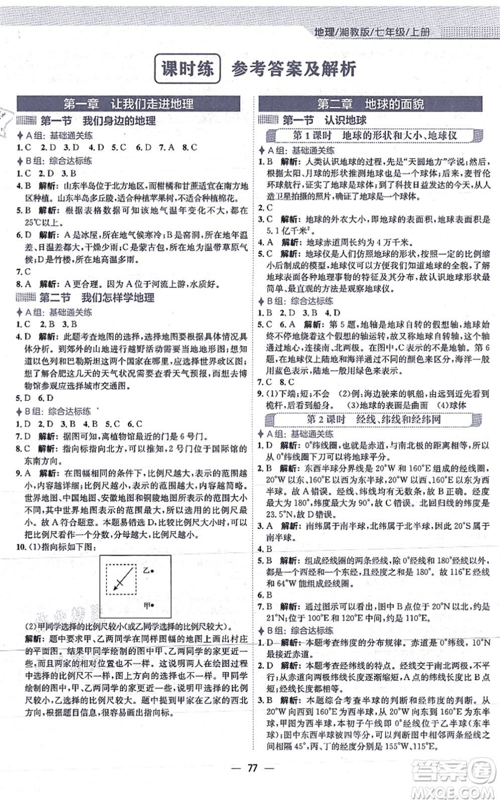 安徽教育出版社2021新編基礎(chǔ)訓(xùn)練七年級(jí)地理上冊(cè)湘教版答案