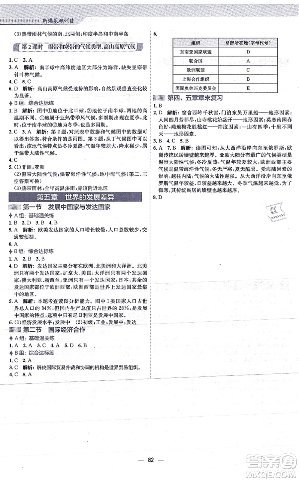 安徽教育出版社2021新編基礎(chǔ)訓(xùn)練七年級(jí)地理上冊(cè)湘教版答案