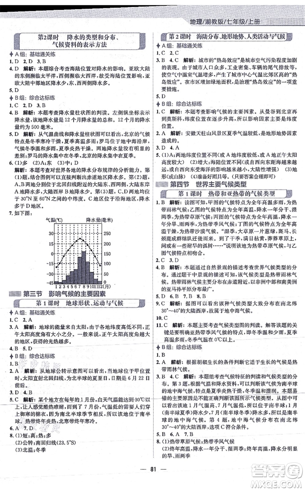 安徽教育出版社2021新編基礎(chǔ)訓(xùn)練七年級(jí)地理上冊(cè)湘教版答案