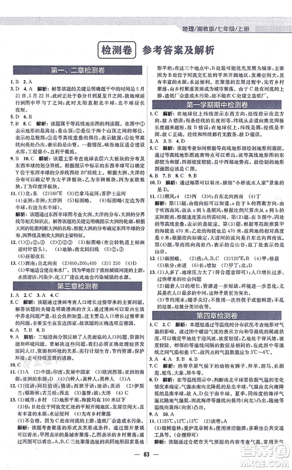 安徽教育出版社2021新編基礎(chǔ)訓(xùn)練七年級(jí)地理上冊(cè)湘教版答案