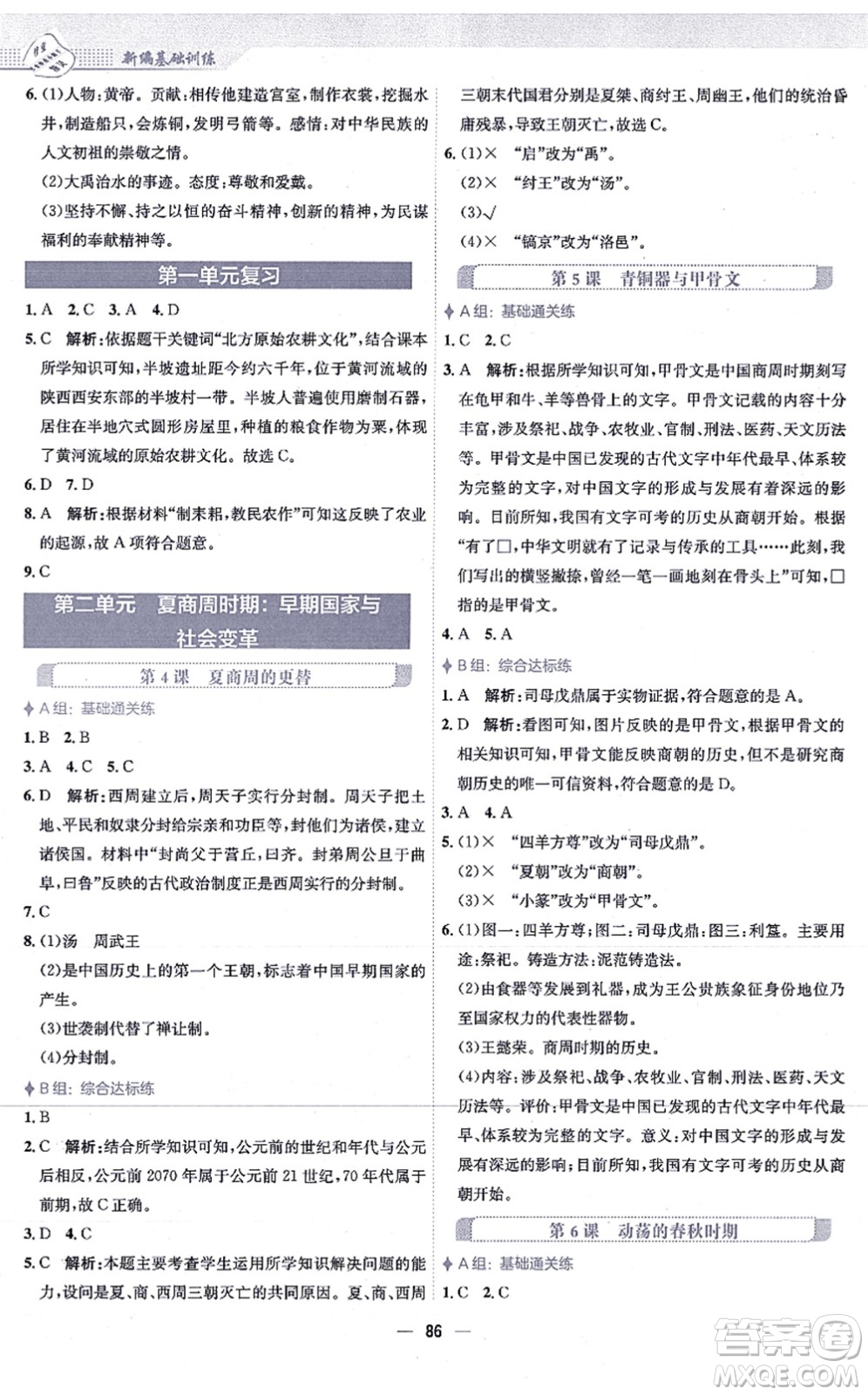 安徽教育出版社2021新編基礎(chǔ)訓(xùn)練七年級(jí)歷史上冊(cè)人教版答案