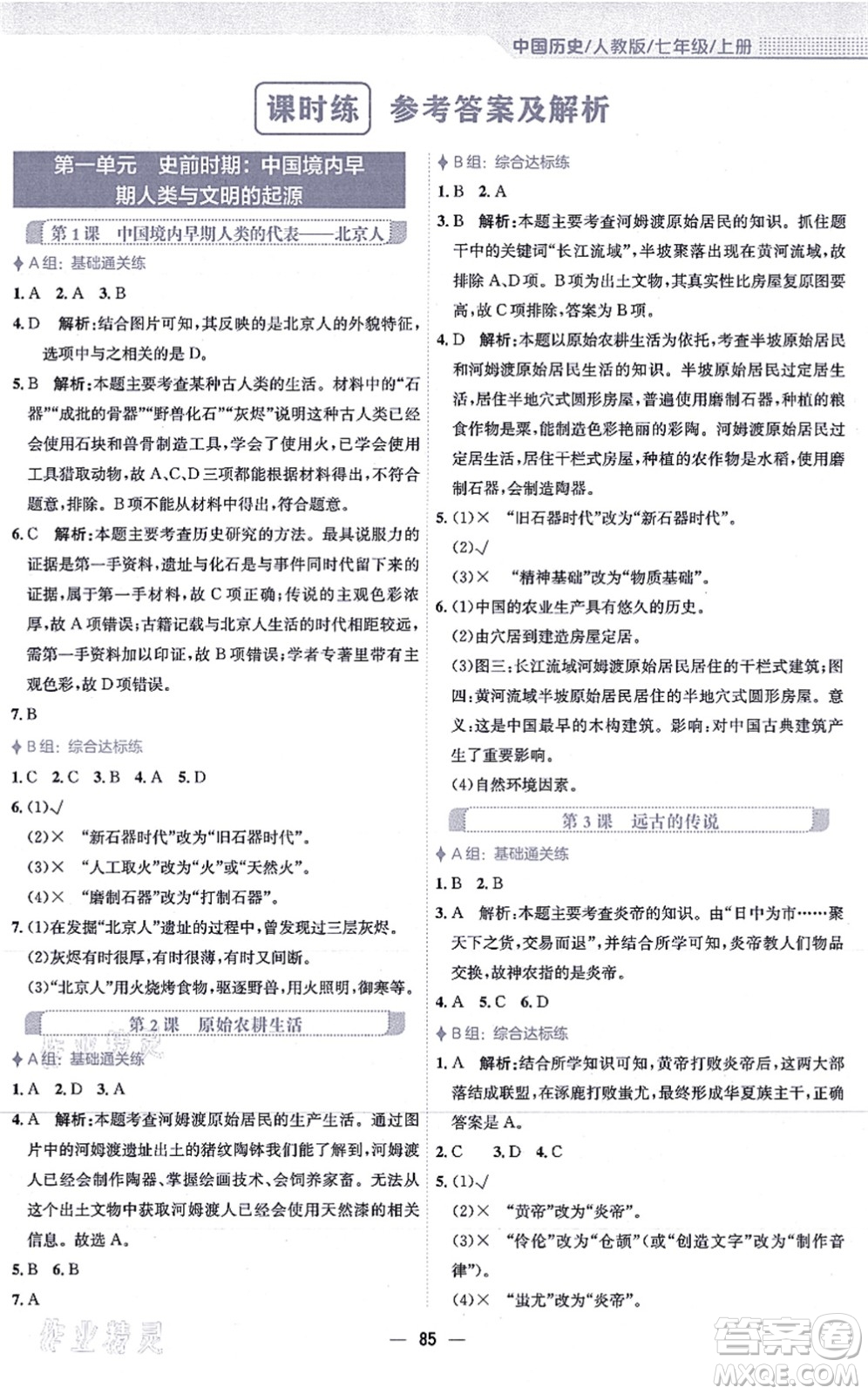 安徽教育出版社2021新編基礎(chǔ)訓(xùn)練七年級(jí)歷史上冊(cè)人教版答案