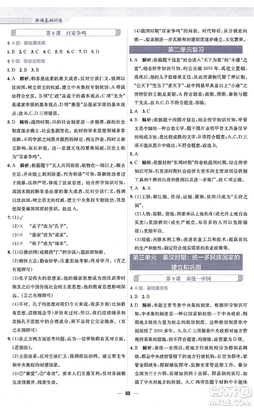 安徽教育出版社2021新編基礎(chǔ)訓(xùn)練七年級(jí)歷史上冊(cè)人教版答案